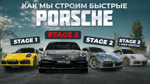 VAGPLUS #12 КАК МЫ СТРОИМ БЫСТРЫЕ PORSCHE И ЧТО ТАКОЕ MAP SWITCH