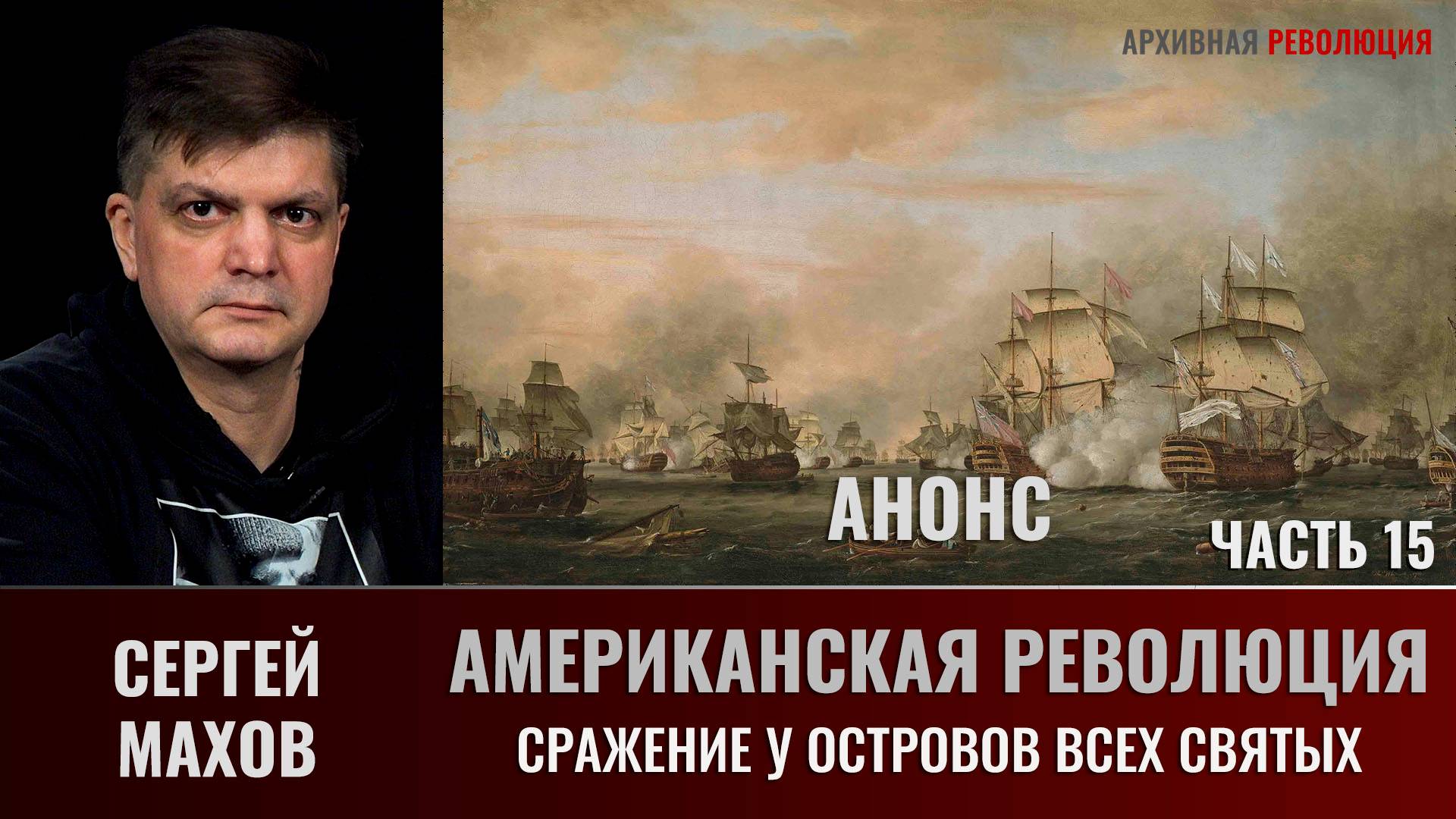 АНОНС. Сергей Махов. Американская революция. Сражение у островов Всех Святых. Часть 15 смотреть онлайн