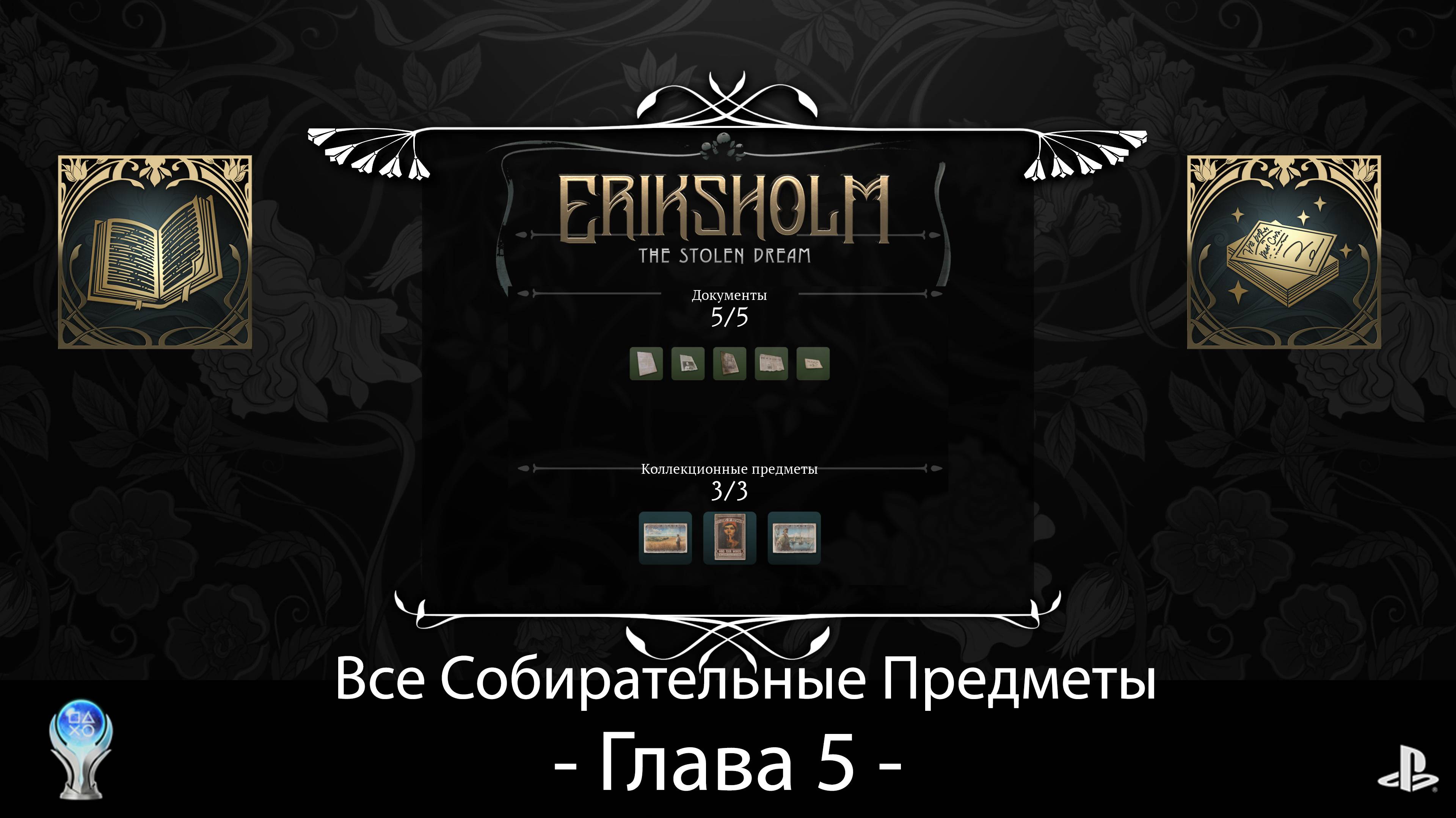 Eriksholm:The Stolen Dream (PS5) - Глава 5, Полное прохождение на русском со сбором всех предметов