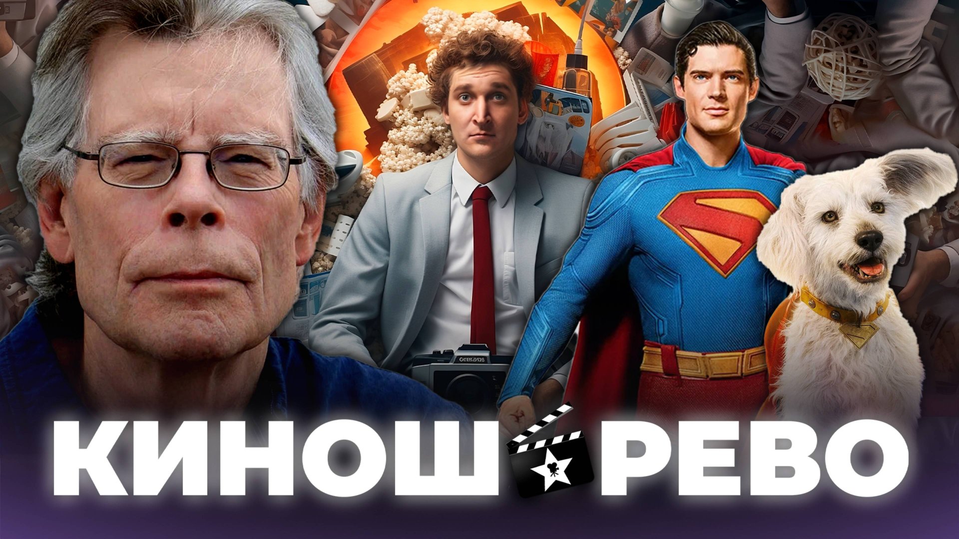 № 88 Супермен и пед@фил Стивен Кинг, а ещё самый крутой сериал смотреть онлайн