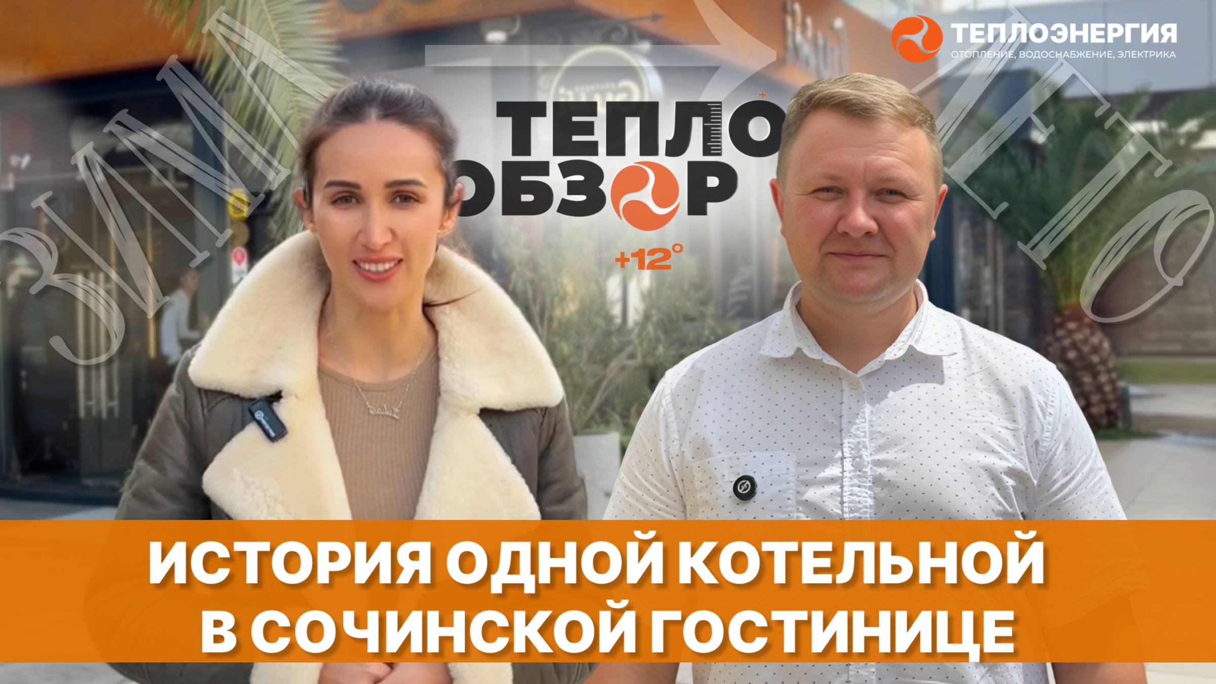 Курортная романтика: Реконструкция инженерных систем в сочинской гостинице