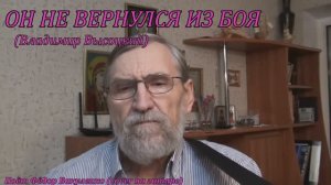 Владимир Высоцкий. Он не вернулся из боя. Поёт Фёдор Вакуленко