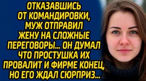 Отказавшись от командировки, муж отправил жену на сложные переговоры… Он думал что простушка...