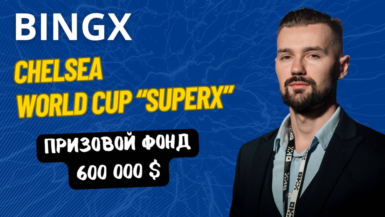 БИРЖА BINGX и ФК ЧЕЛСИ смотреть онлайн