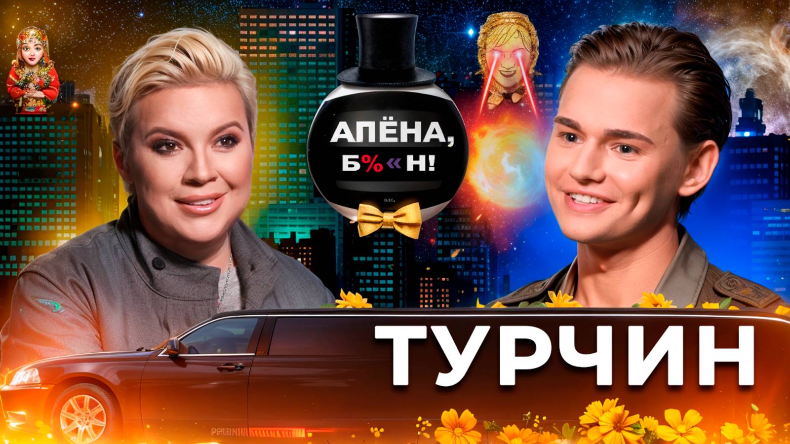 Никита Турчин - самая скандальная звезда реалити: бизнес, магия, бандитские разборки смотреть онлайн