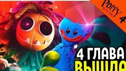 прохождение игры poppy playtime 4 #1 смотреть онлайн