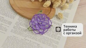 Техника работы с органзой