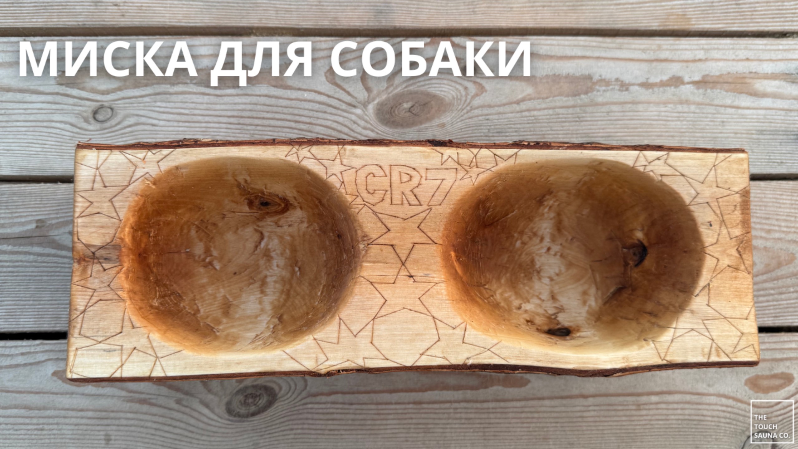 МИСКА ДЛЯ СОБАКИ КРИШТИАНУ РОНАЛДУ СВОИМИ РУКАМИ ДЕРЕВЯННАЯ МИСКА С ЗВЕЗДАМИ ЛИГИ ЧЕМПИОНОВ смотреть онлайн