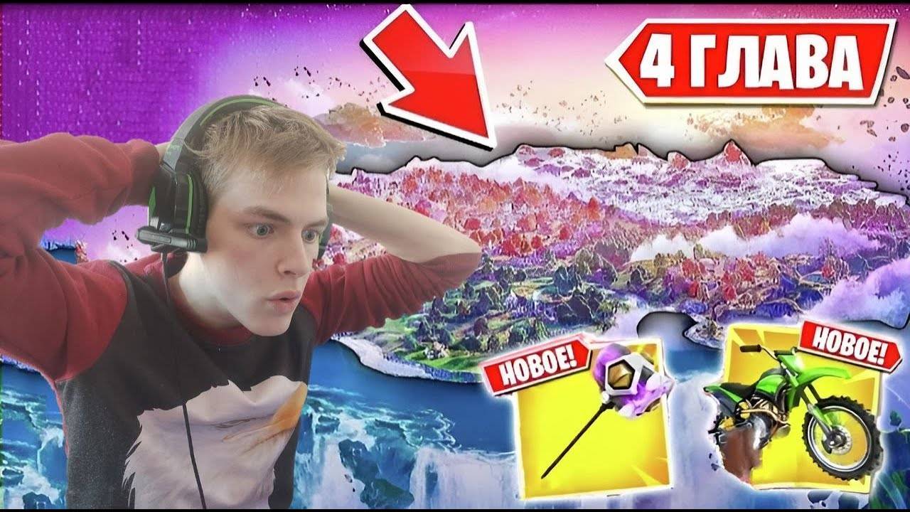 НОВАЯ 4 ГЛАВА В ФОРТНАЙТ! НОВАЯ КАРТА В FORTNITE смотреть онлайн