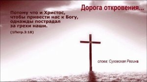 Дорога откровения