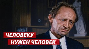 Человеку нужен человек (фрагмент из к/ф "Солярис")