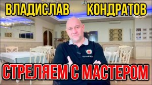 Стреляем с мастером. Владислав Кондратов