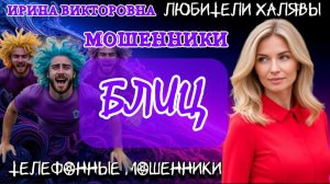 💥 ИРИНА ВИКТОРОВНА. БЛИЦ | ТЕЛЕФОННЫЕ МОШЕННИКИ