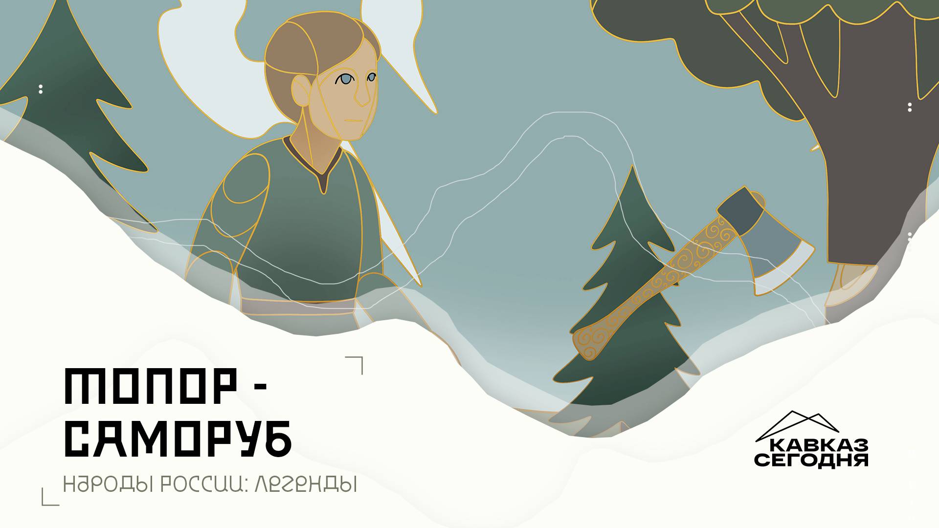 Народы России: Легенды. Топор-саморуб