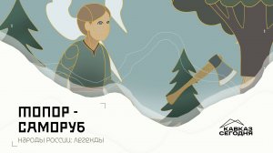 Народы России: Легенды. Топор-саморуб