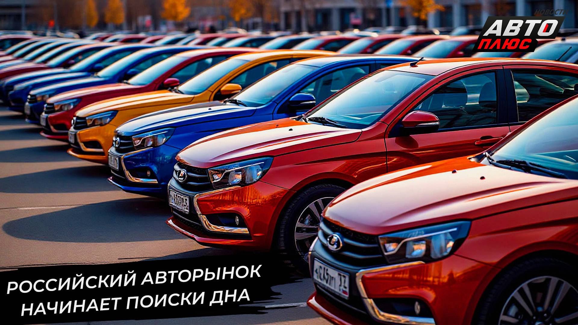 Российский авторынок ищет дно. Прошлогодние автомобили составили основу продаж 📺 Новости №3361 смотреть онлайн