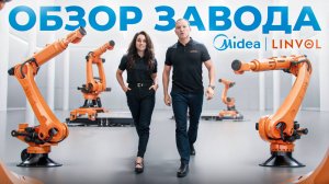 Обзор завода Midea | Linvol