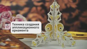 Техника создания аппликационного орнамента