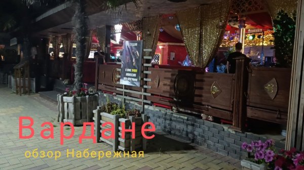 Вардане сегодня. Вечерняя набережная.