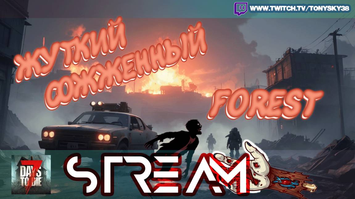 🔴 7DTD — Сожженный лес смерти | Неделя 3 🔥