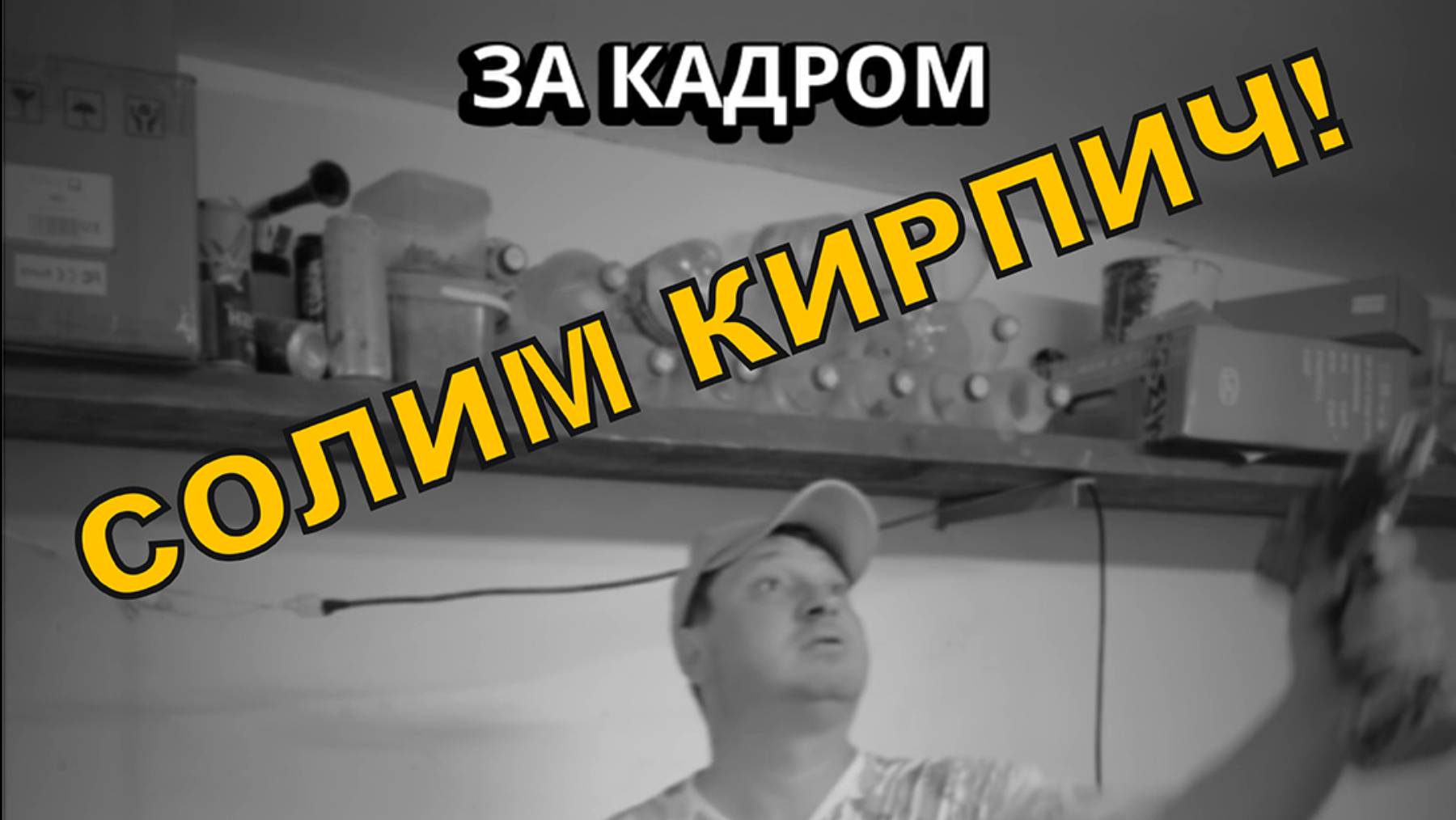 Солим кирпич и тестируем антисоль смотреть онлайн