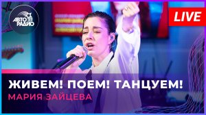 Мария Зайцева - Живём! Поём! Танцуем! (LIVE @ Авторадио)