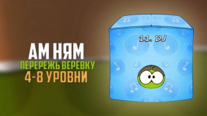 Cut the Rope. Легкие уровни. Dj коробка. 4-8 уровни
