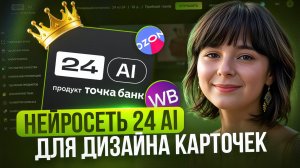 Как создать ДИЗАЙН КАРТОЧКИ ТОВАРА в нейросети 24 Ai Быстро и Бесплатно? Wildberries Ozon
