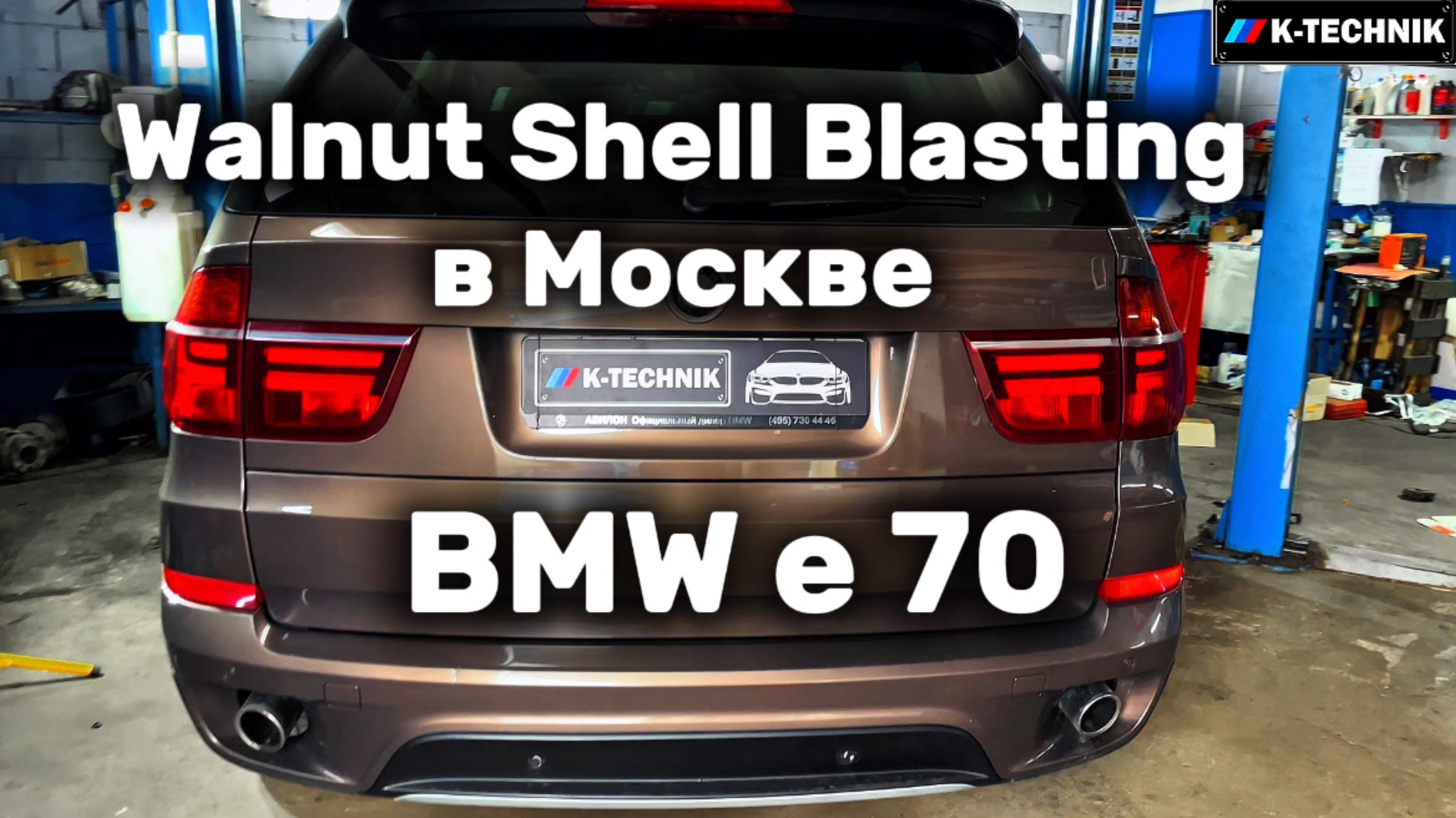 Walnut Shell Blasting в Москве или чистка впуска скорлупой грецкого ореха
BMW E70