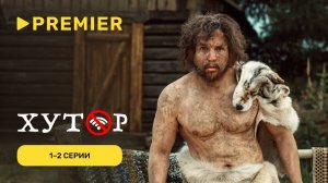Хутор | Первая и вторая серии | PREMIER