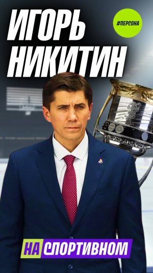 Игорь Никитин в рубрике #Персона - На Спортивном