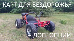 Обзор | Карт для бездорожья с дополнительными опциями