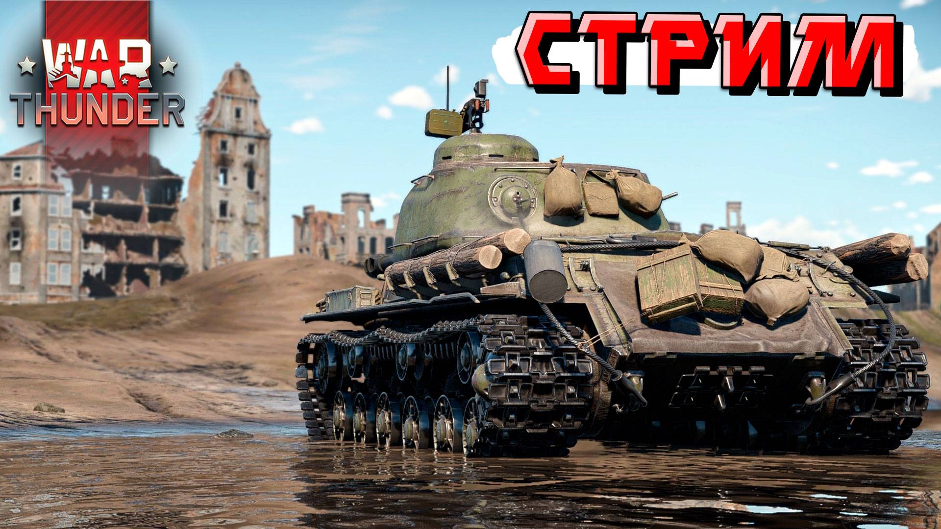 Выходим на охоту в War Thunder. СТРИМ смотреть онлайн