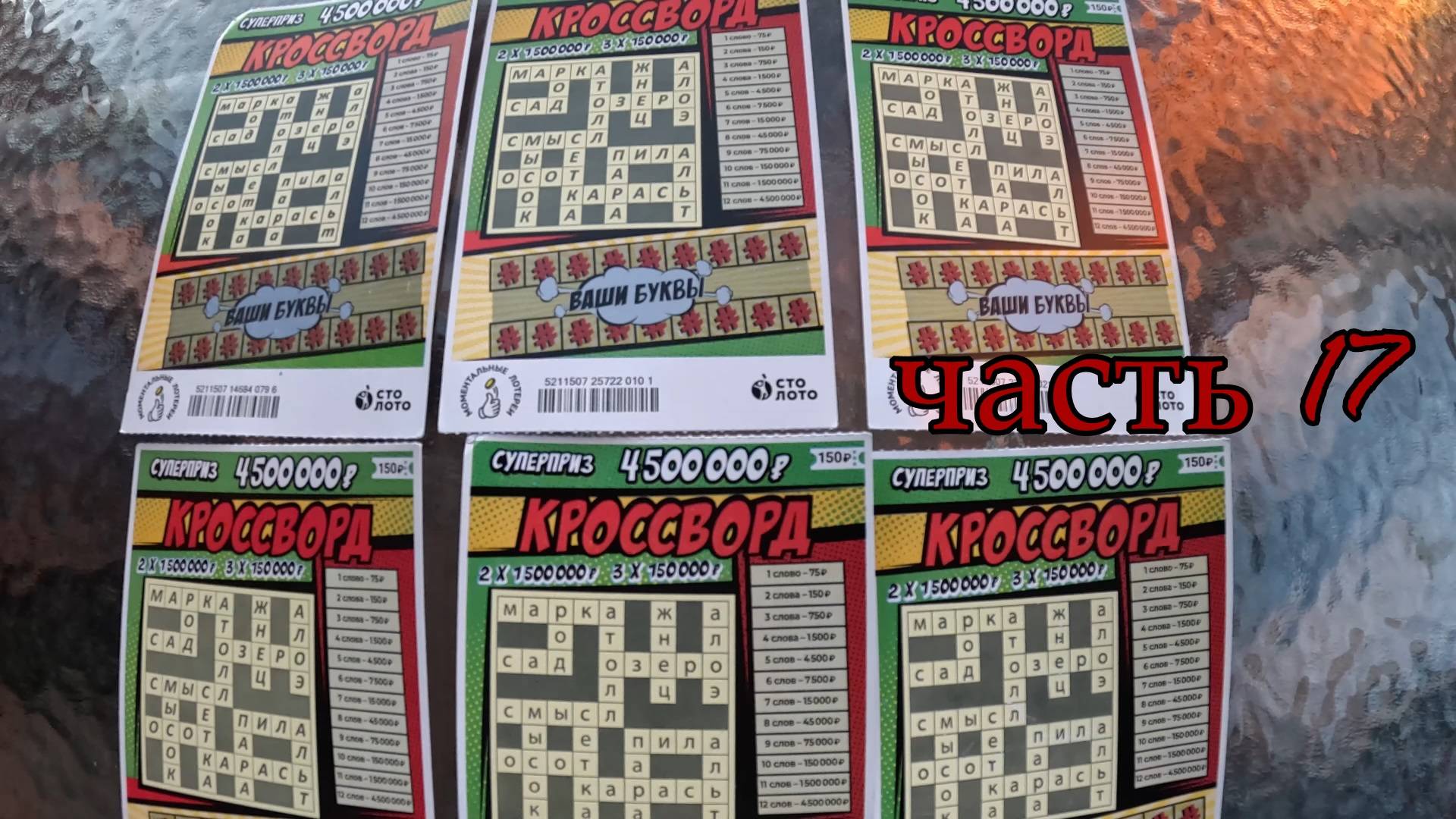 Моментальные лотереи. Кроссворд Часть 17 смотреть онлайн