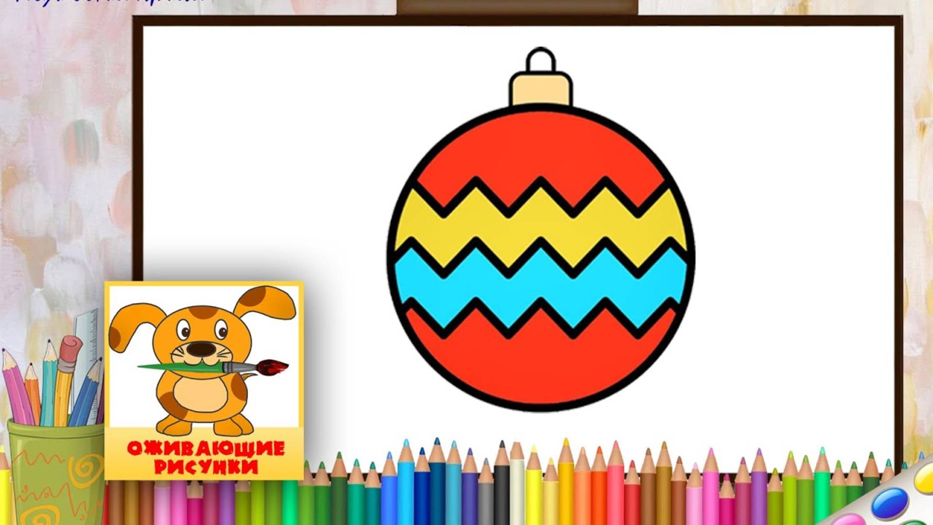 Как нарисовать ЁЛОЧНЫЙ ШАРИК. Оживающие рисунки смотреть онлайн