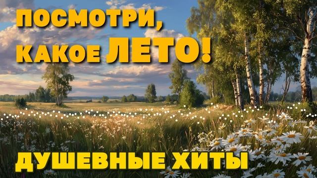 Посмотри, какое лето! - Горячие душевные хиты - Суперсборник 2025 @romantika_shansona #длядуши