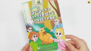 Книга для детей. Я читаю. Загадка пропавшей капибары