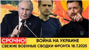 СВЕЖИЕ ВОЕННЫЕ СВОДКИ С ФРОНТА НА 18.07.2025!