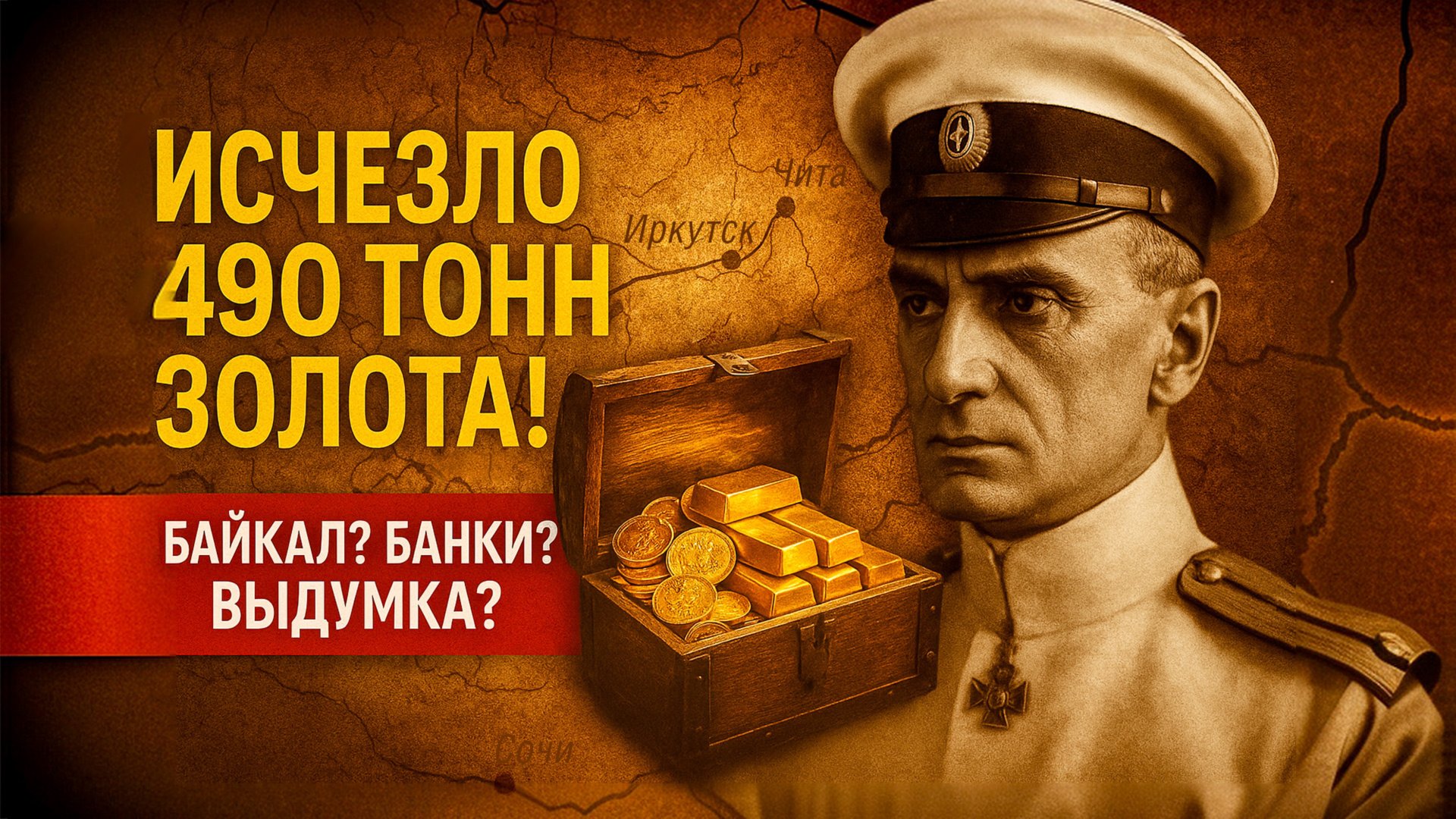 Золото Колчака: легенда, следы или правда? Куда делись 490 тонн? | Факты смотреть онлайн