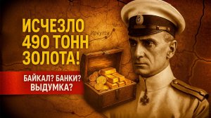 Золото Колчака: легенда, следы или правда? Куда делись 490 тонн? | Факты
