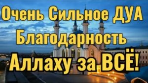 Сильное Дуа Благодарность Аллаху за всё🙏