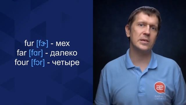 [ər] - [ɜr] смотреть онлайн