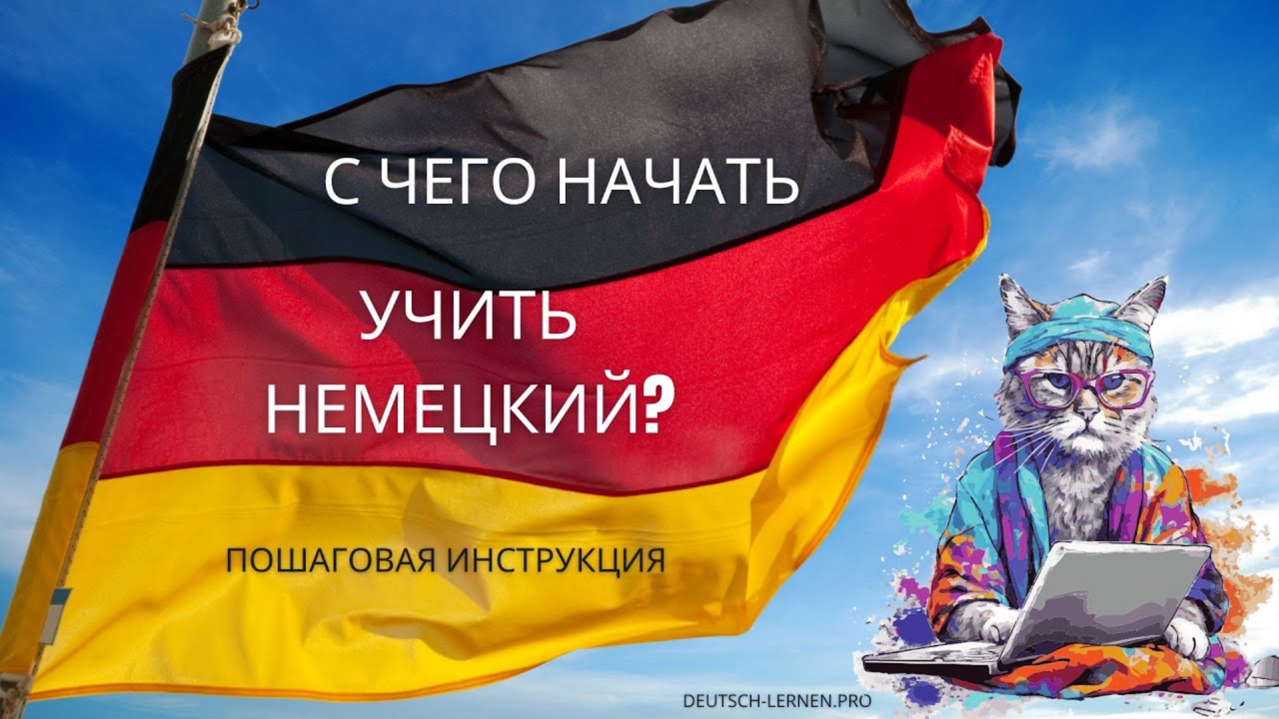 С чего начать учить немецкий?