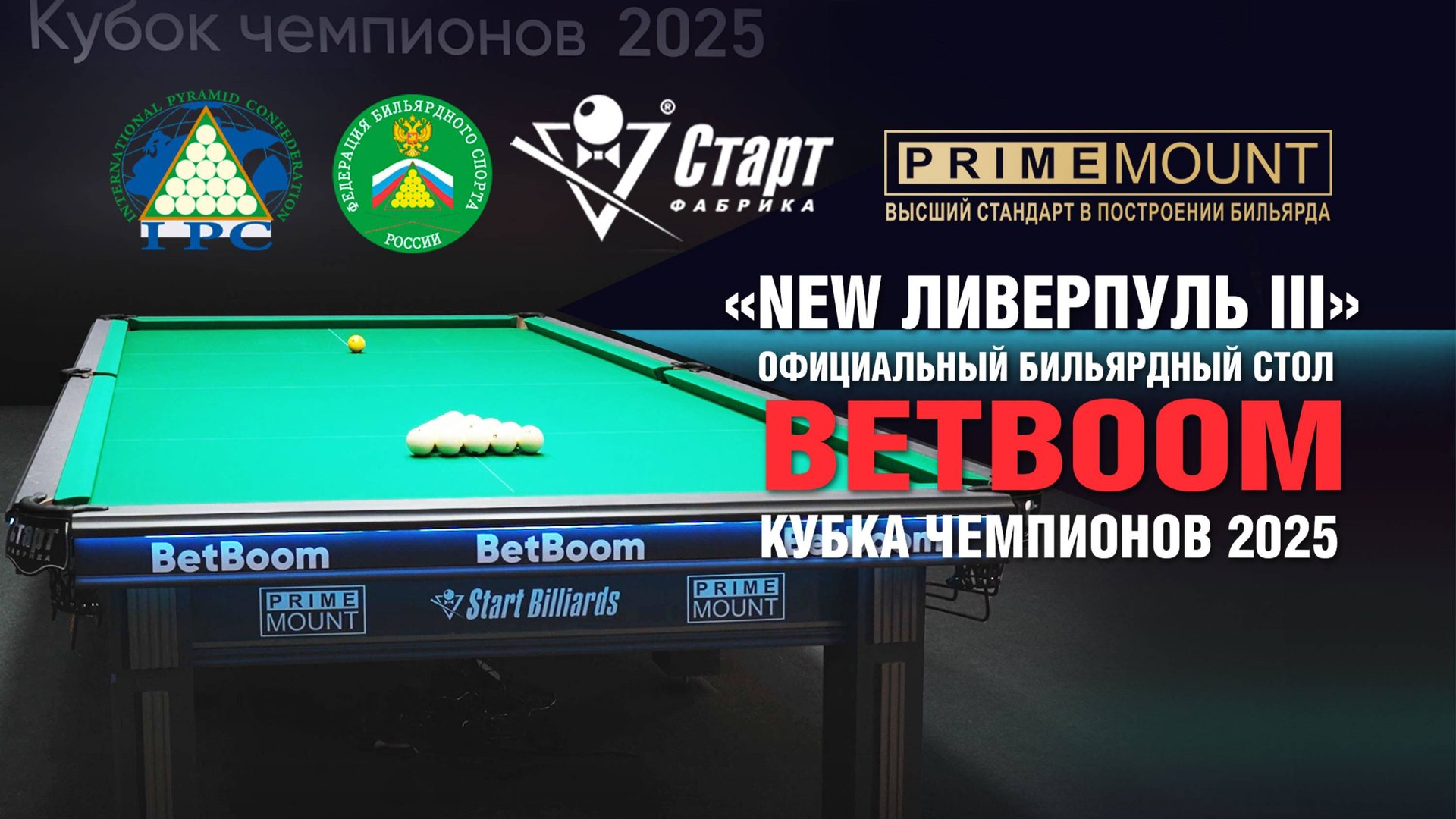 Бильярдный стол «new Ливерпуль III» официальный стол Betboom Кубка Чемпионов-2025 смотреть онлайн