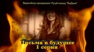 Впечатление от 1 серии турецкого сериала «Письма в будущее»