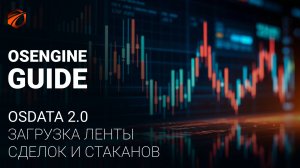 Скачиваем Ленту сделок с помощью OsEngine.