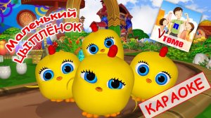 Маленький цыплёнок. КАРАОКЕ мульт-песенка. Папа v теме