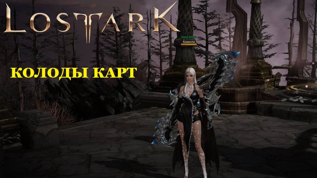 LOST ARK для новичков - 6: колоды карт (пробуждение, распыление, как освободить слот) смотреть онлайн