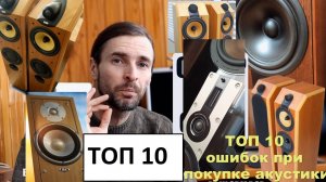 ТОП 10 ошибок при покупке акустики