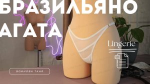 Шьем вместе стринги бразильяно